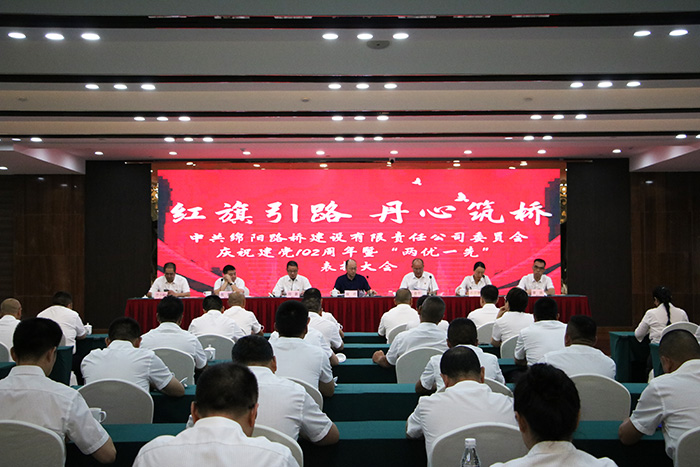 路橋公司黨委舉行慶祝中國共產黨成立102周年暨“兩優一先”表揚大會